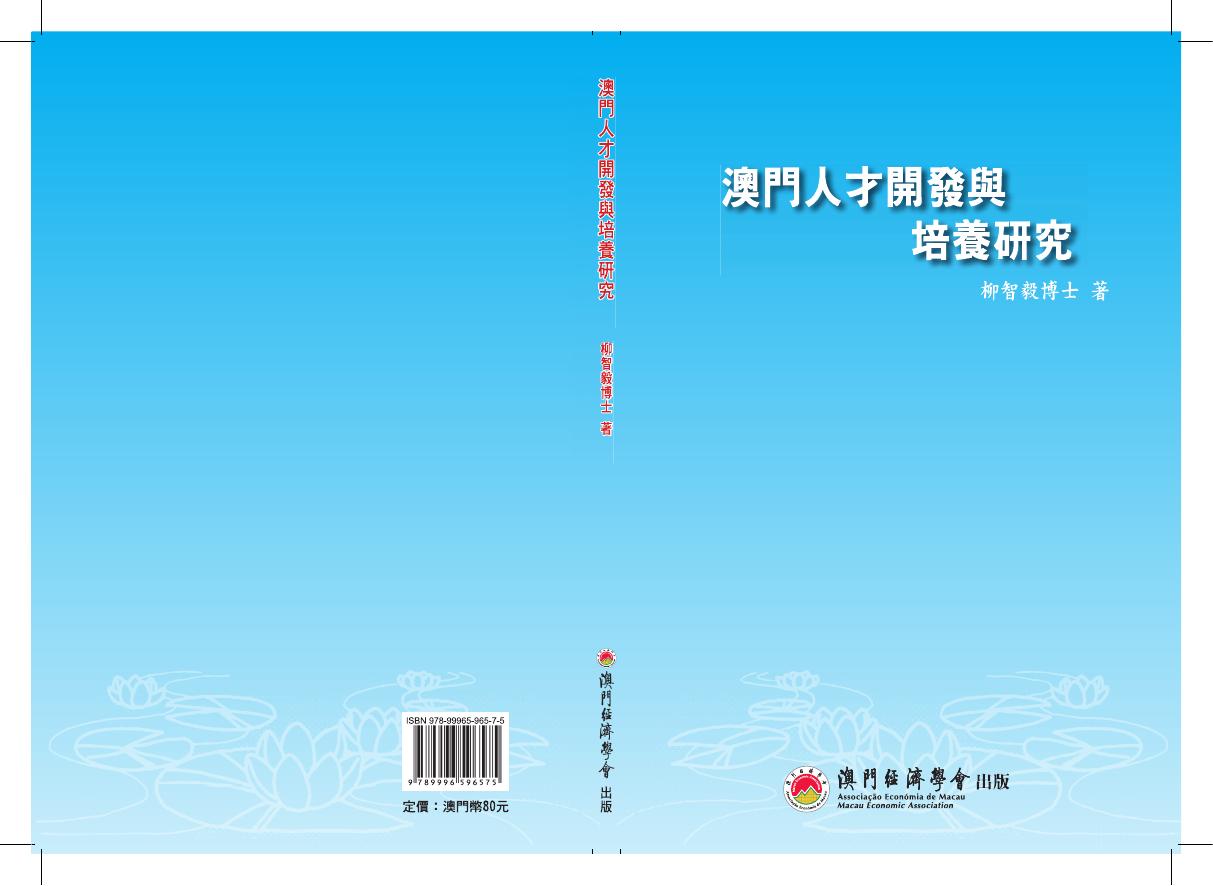 澳门经济学会：2015年澳门人才开发与培养研究报告（繁体版）