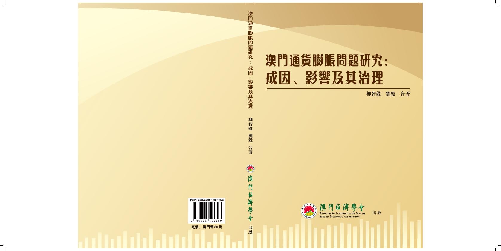澳门经济学会：2015年澳门通货膨胀问题研究报告：成因、影响及其治理（繁体版）