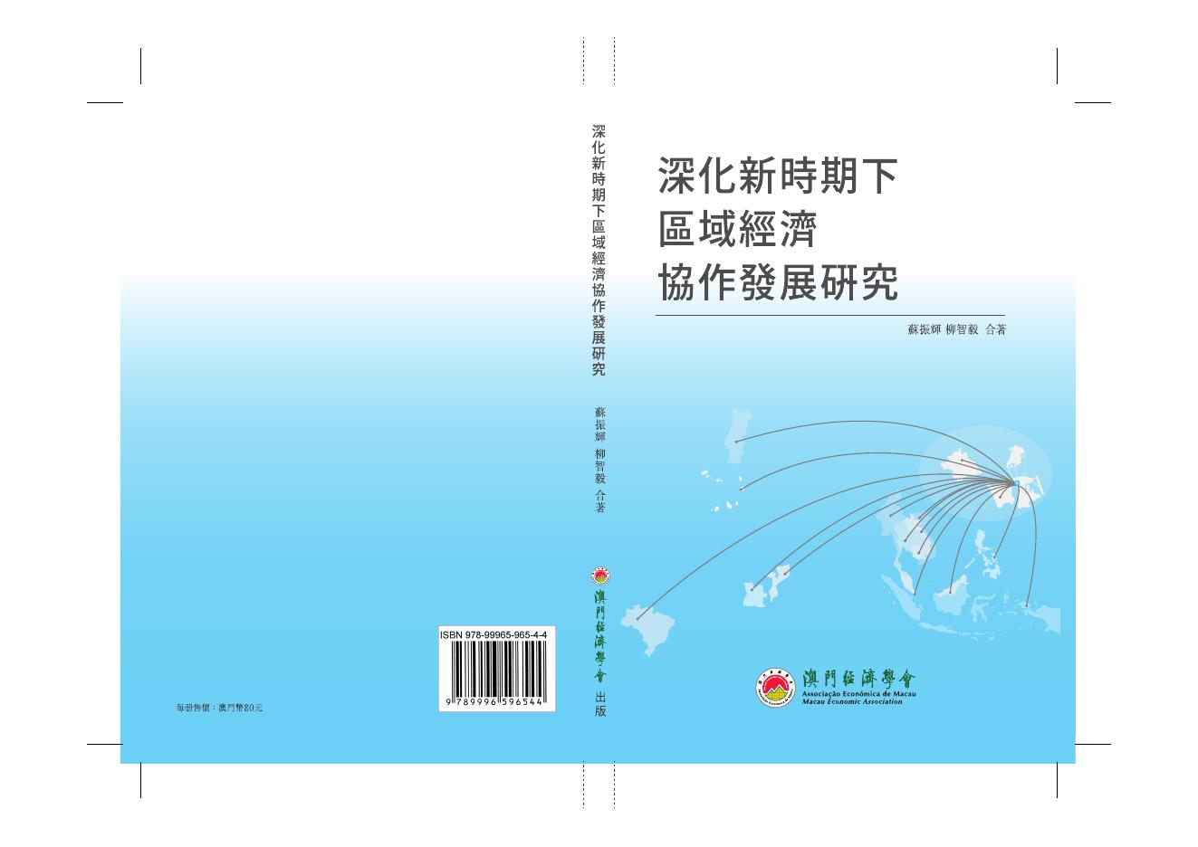 澳门经济学会：2014年深化新时期下区域经济协作发展研究报告（繁体版）