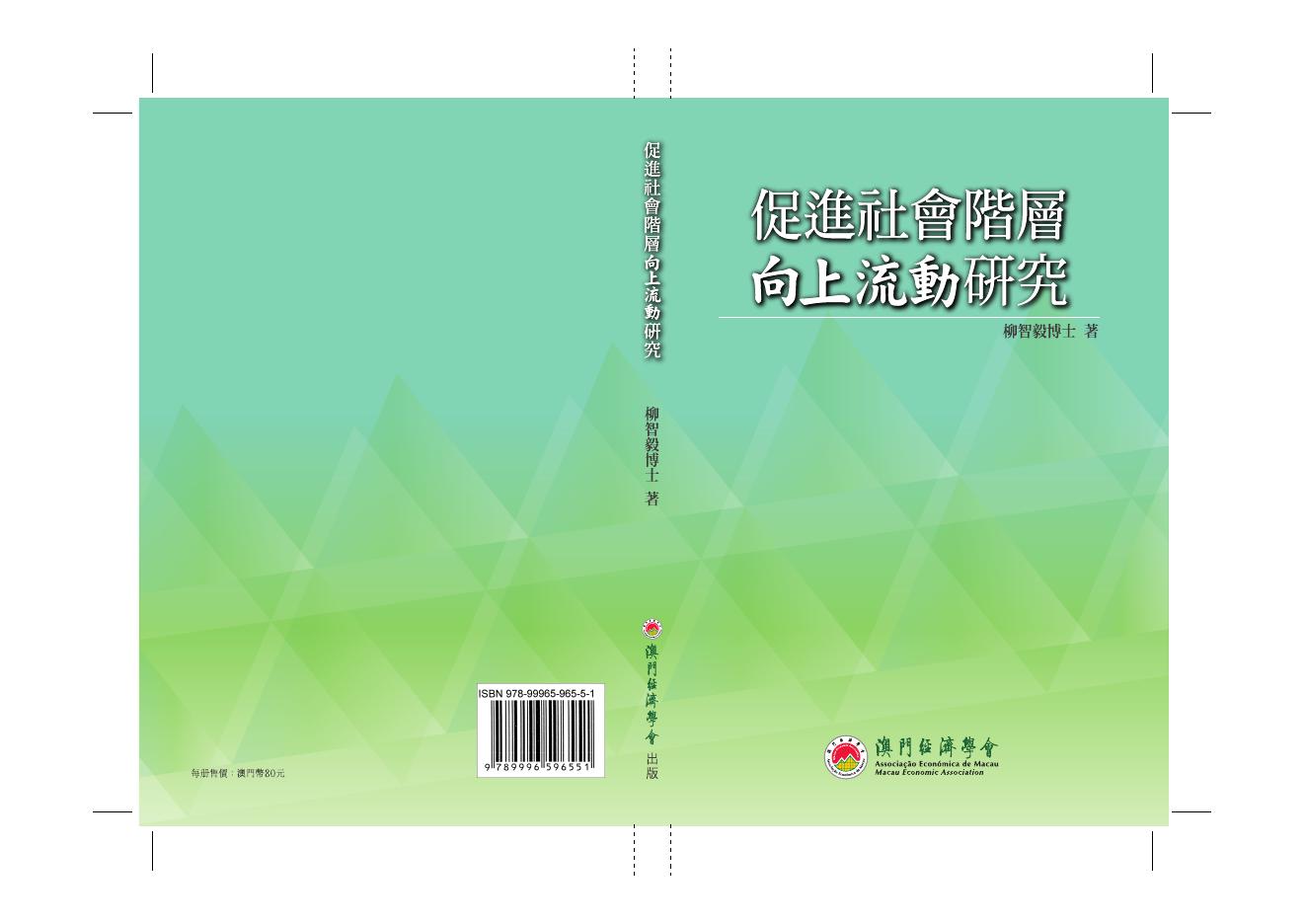 澳门经济学会：2014年促进社会阶层向上流动研究报告（繁体版）