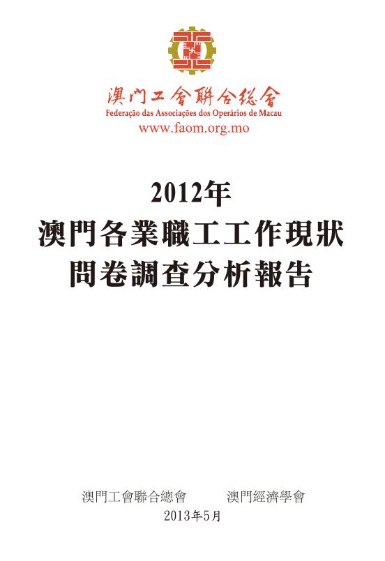 澳门经济学会：2012年澳门各业职工工作现况问卷调查分析报告（繁体版）