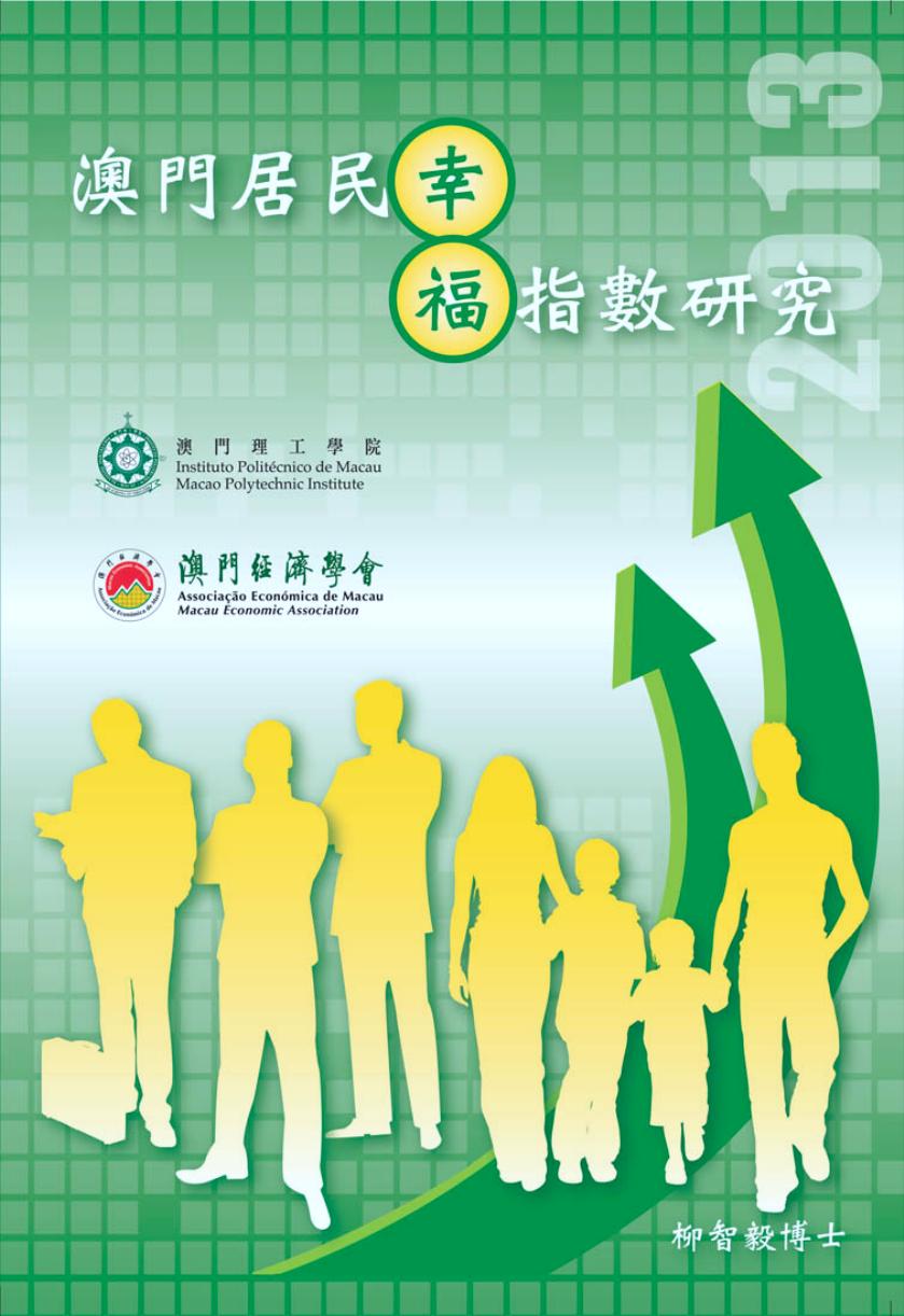 澳门经济学会：2013年澳门居民幸福指数研究报告（繁体版）