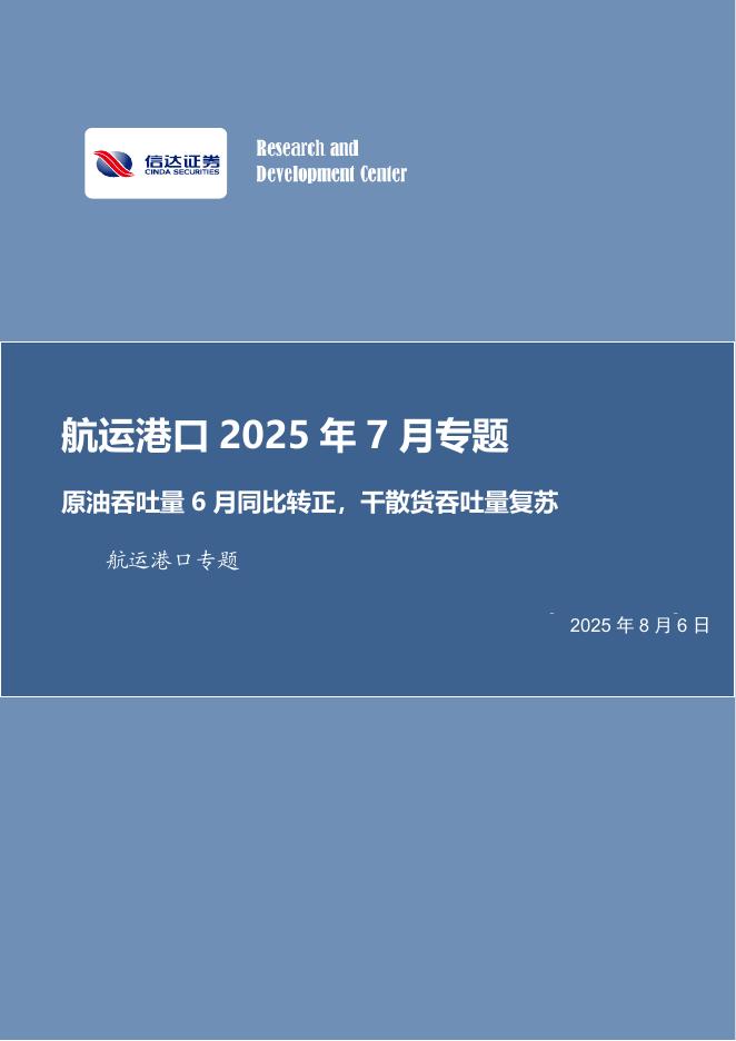 信达证券：航运港口2025年7月专题：原油吞吐量6月同比转正，干散货吞吐量复苏海报
