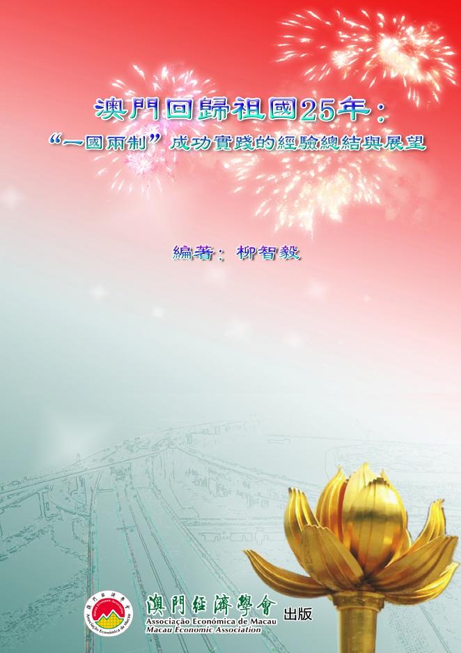 澳门经济学会：2024年澳门回归祖国25年：“一国两制”成功实践的经验总结与展望报告（繁体版）