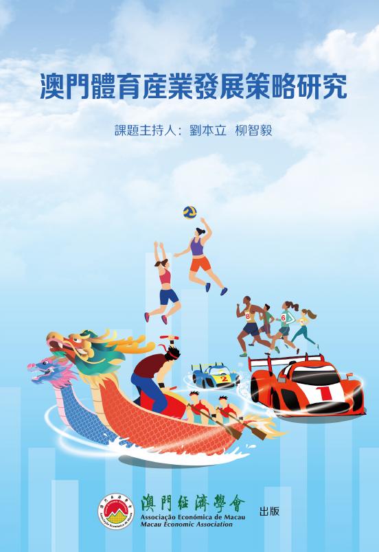 澳门经济学会：2023年澳门体育产业发展策略研究报告（繁体版）