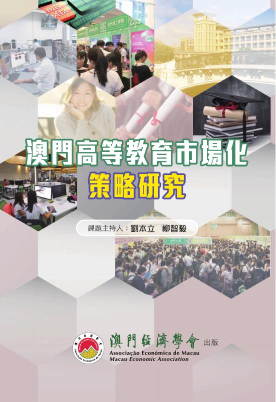 澳门经济学会：2021年澳门高等教育市场化的策略研究报告（繁体版）
