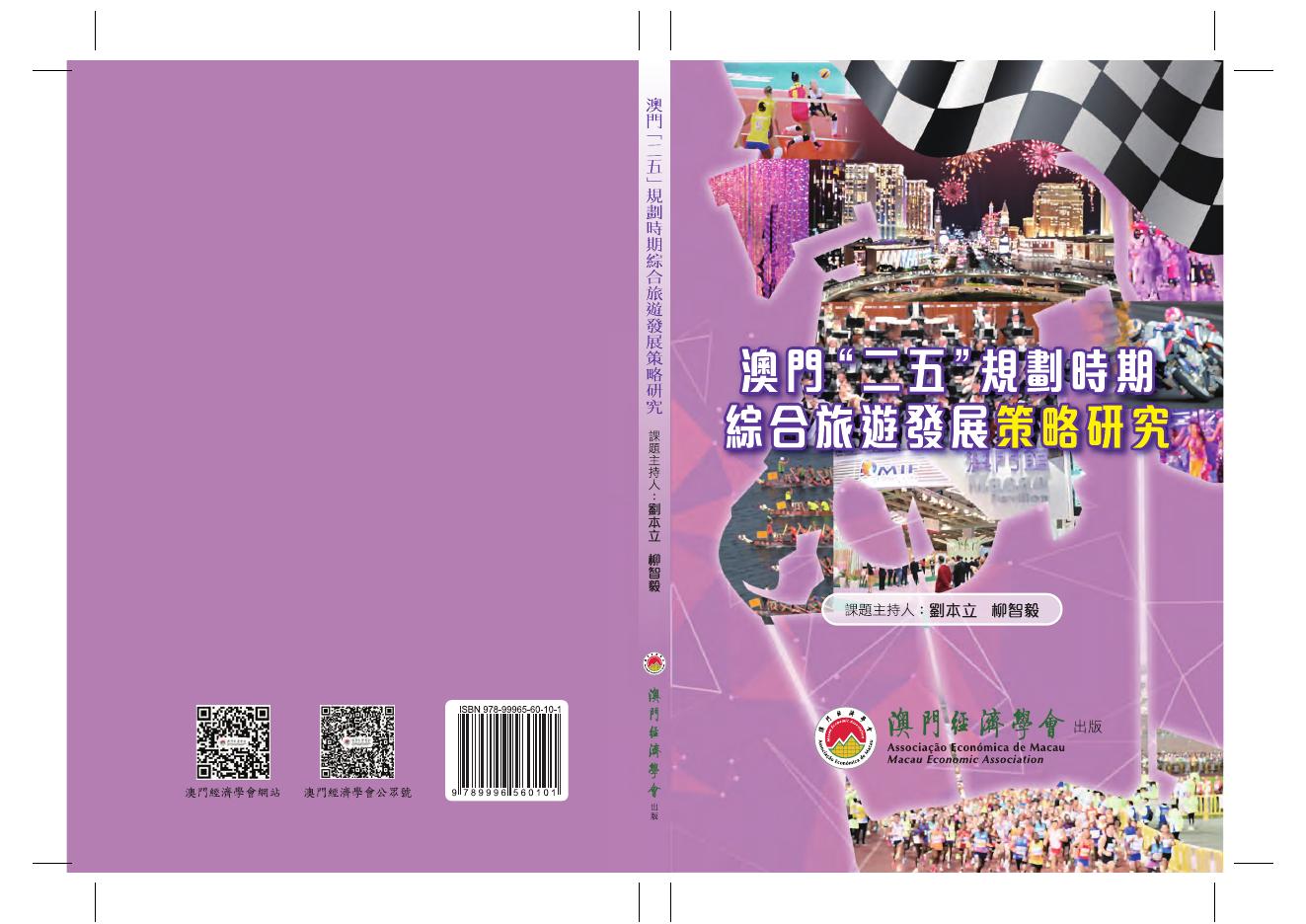 澳门经济学会：2021年澳门“二五”规划时期综合旅游发展策划研究报告（繁体版）