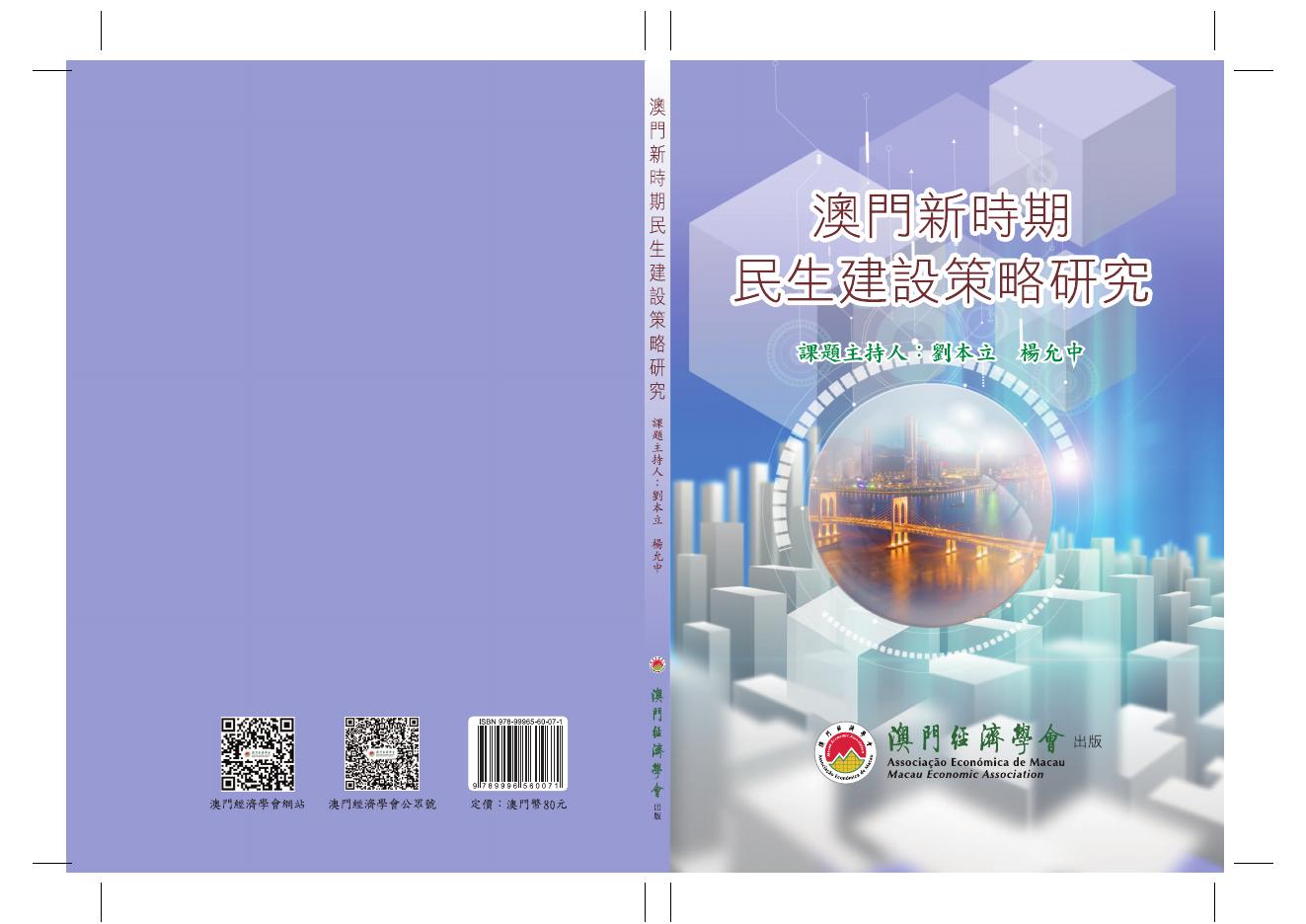 澳门经济学会：2020年澳门新时期的民生建设策略研究报告（繁体版）