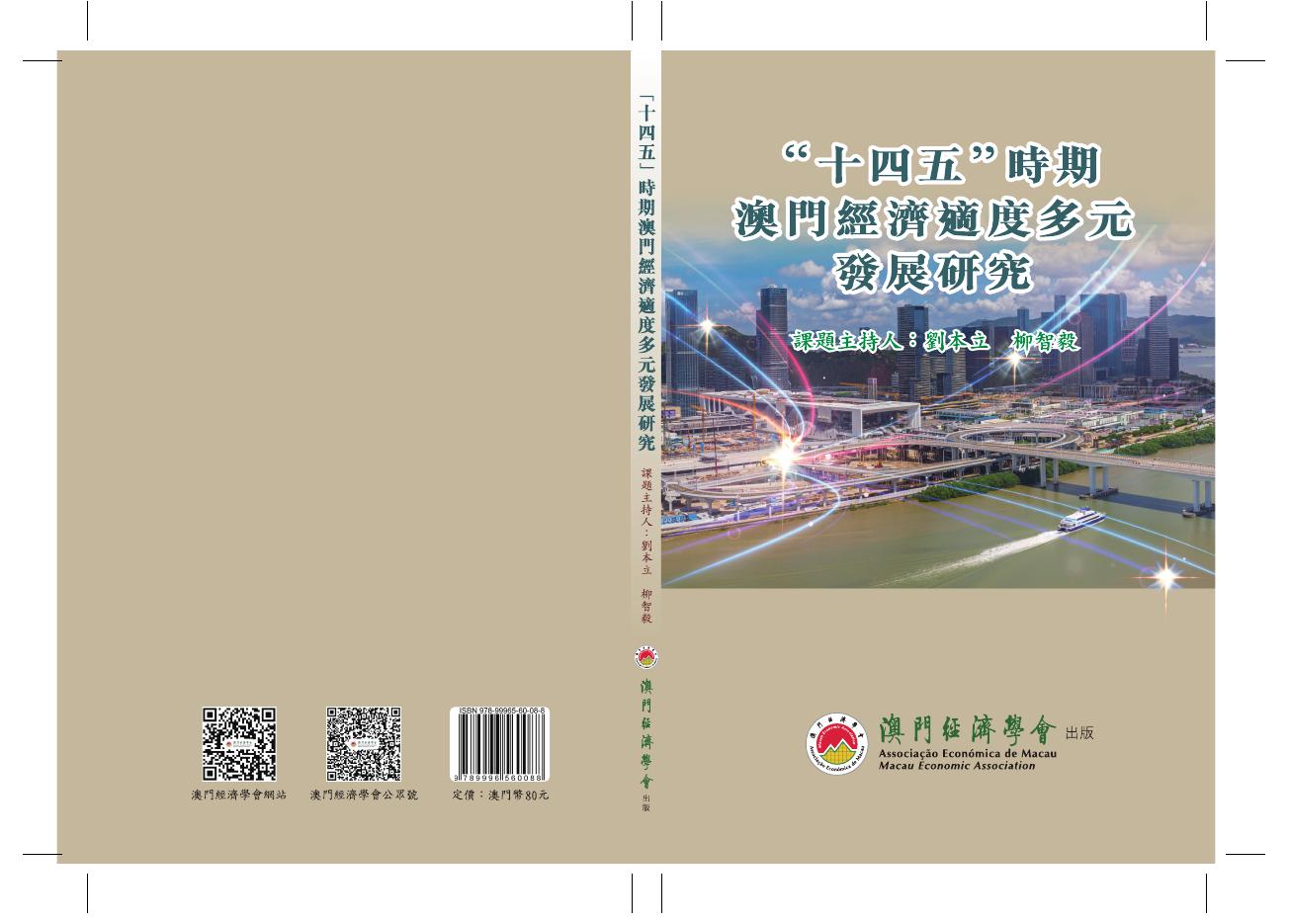 澳门经济学会：2020年“十四五”时期澳门经济适度多元发展研究报告（繁体版）