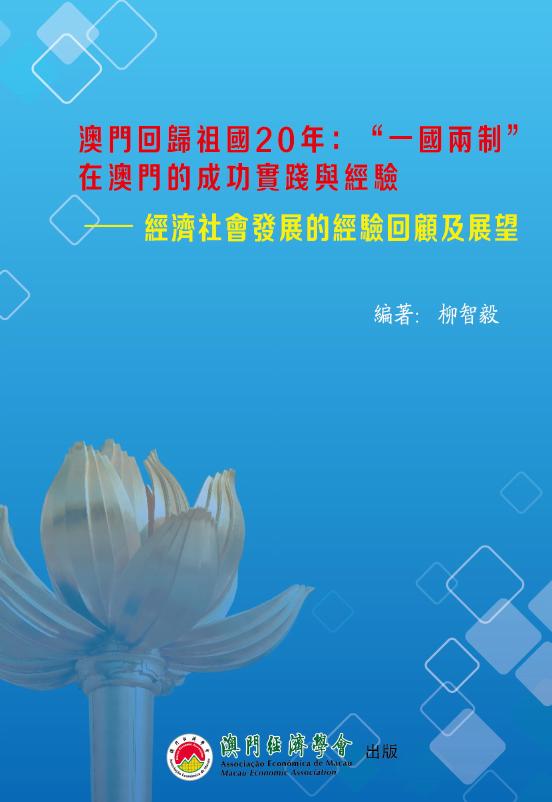 澳门经济学会：澳门回归祖国20年：“一国两制”在澳门的成功实践与经验-经济社会发展的经验回顾及展望报告（繁体版）