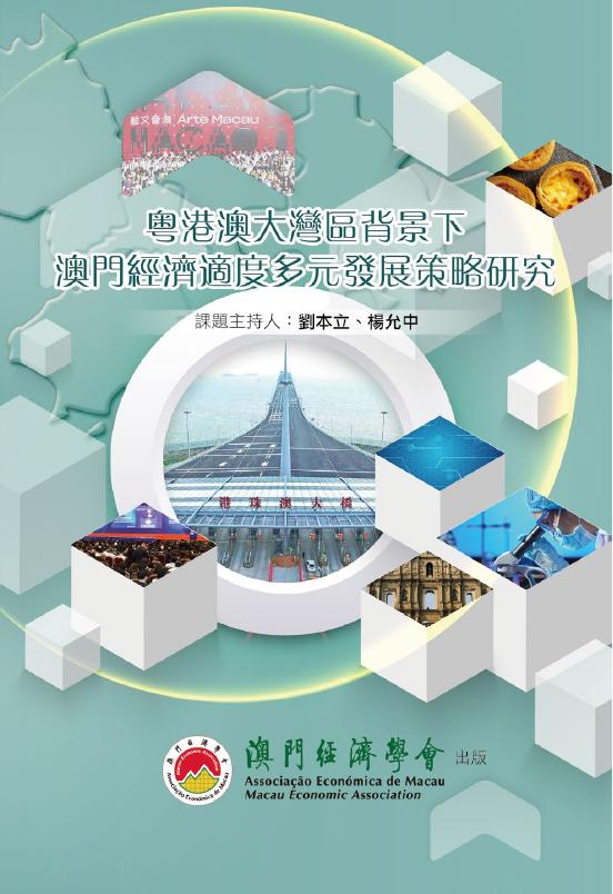 澳门经济学会：2019年粤港澳大湾区背景下澳门经济适度多元发展策略研究报告（繁体版）