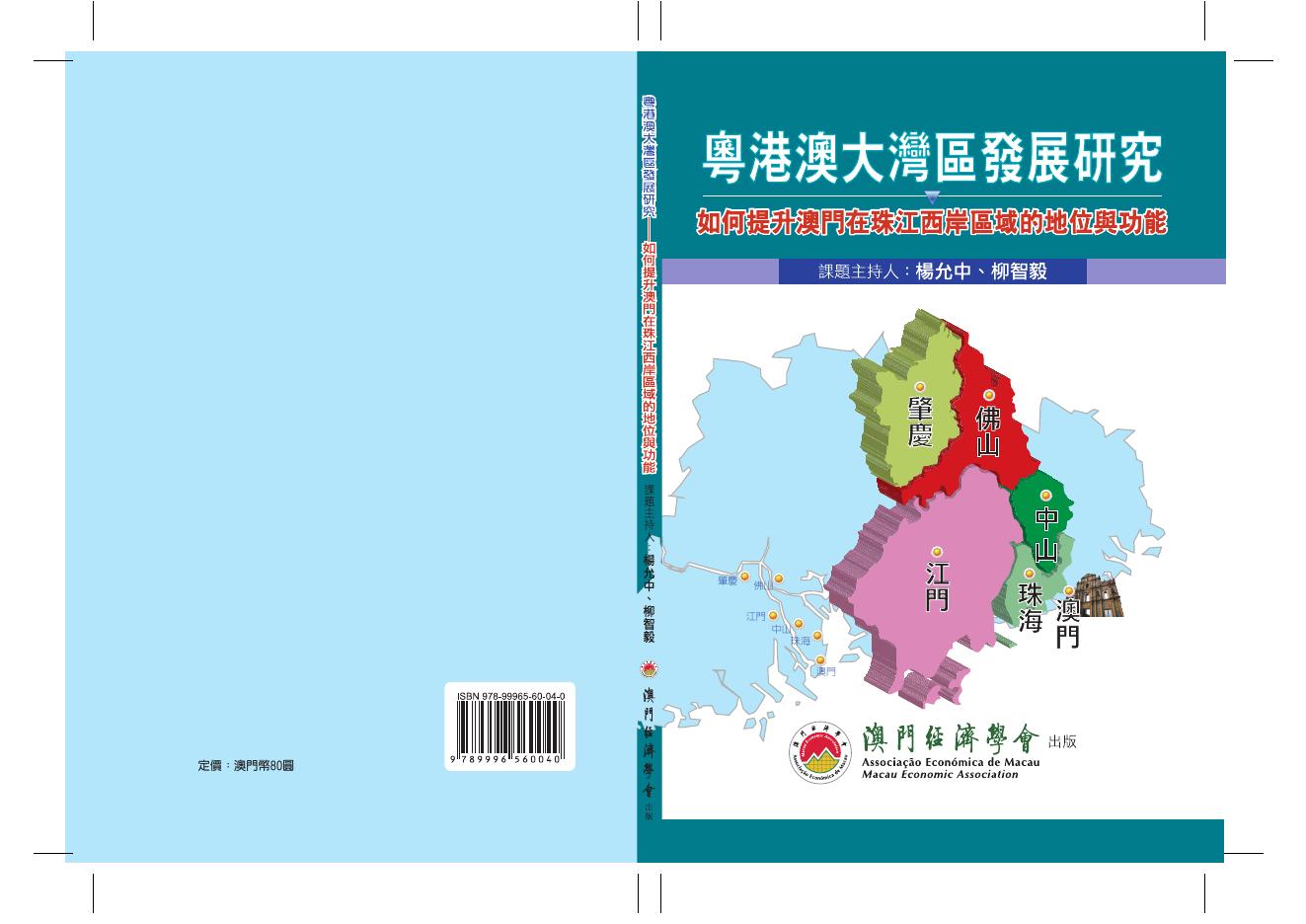 澳门经济学会：2018年粤港澳大湾区发展研究报告-如何提升澳门在珠江西岸区域的地位和功能（繁体版）