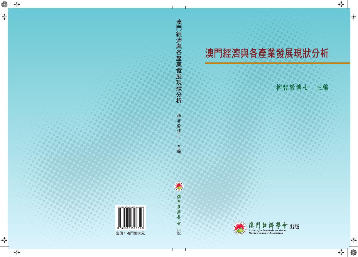 澳门经济学会：2018年澳门经济与各产业发展现状分析报告（繁体版）