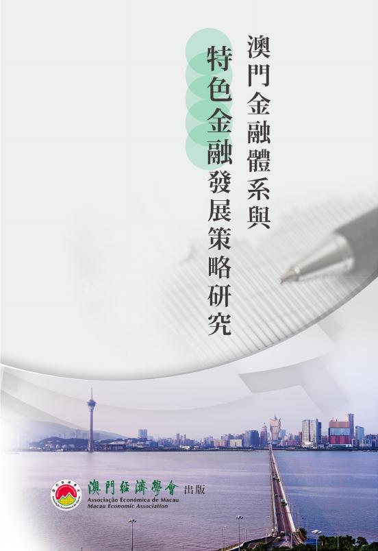澳门经济学会：2017年澳门金融体系与特色金融发展策略研究报告（繁体版）