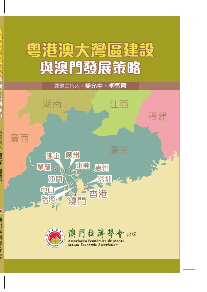 澳门经济学会：2017年粤港澳大湾区建设与澳门发展策略报告（繁体版）