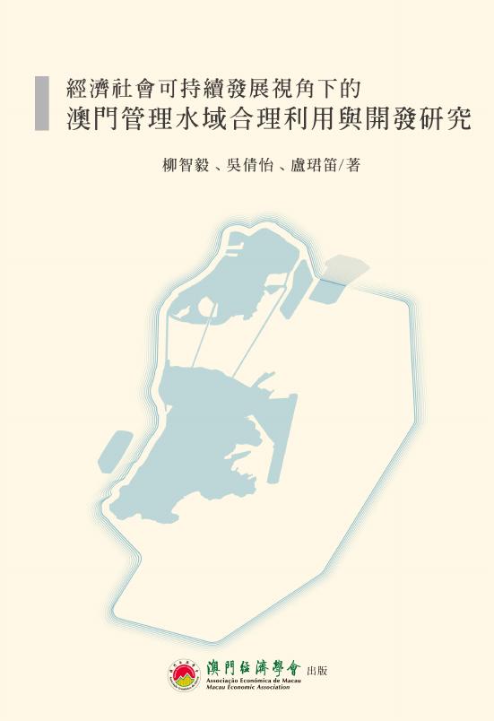 澳门经济学会：2017年经济社会可持续发展视角下的澳门管理水域合理利用与开发研究报告（繁体版）