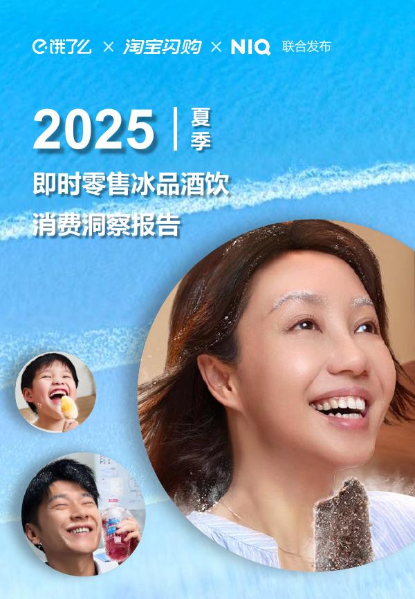 尼尔森IQ&淘宝闪购：2025年夏季即时零售冰品酒饮消费洞察报告海报