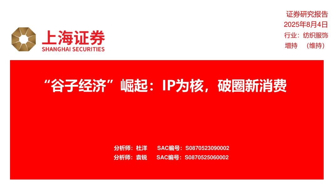 上海证券：纺织服饰：“谷子经济”崛起：IP为核，破圈新消费海报
