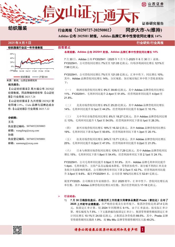 山西证券：纺织服装行业周报：Adidas公布2025H1财报，Adidas品牌汇率中性营收同比增长14%海报