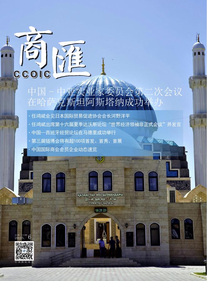 中国国际商会：《商匯》2025年第6期海报