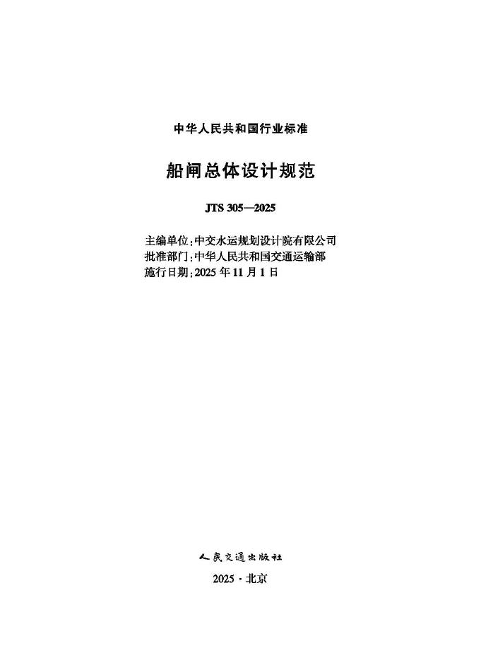 JTS 305-2025 船闸总体设计规范