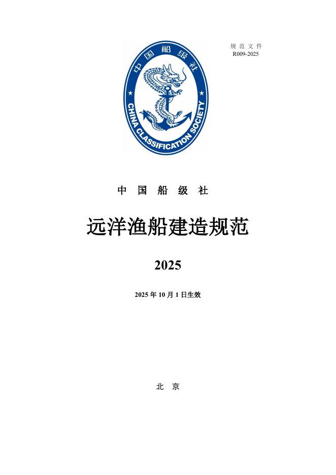 中国船级社CCS：钢质远洋渔船建造规范2025