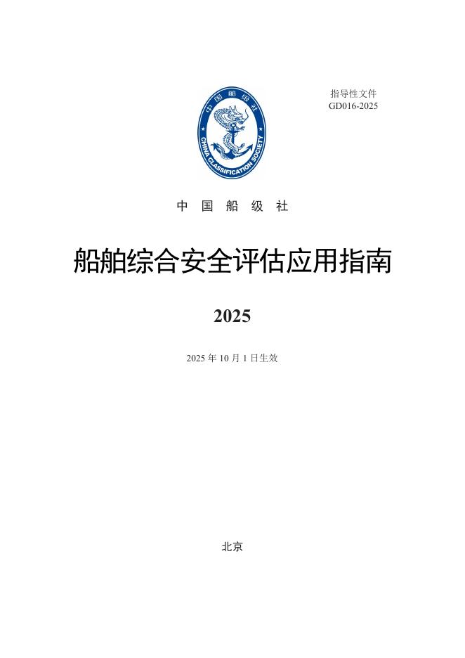 中国船级社CCS：船舶综合安全评估应用指南2025