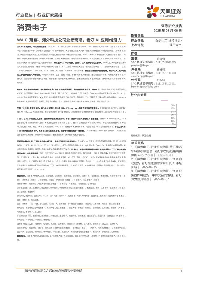 天风证券：消费电子行业研究周报：WAIC落幕、海外科技公司业绩高增，看好AI应用端潜力海报