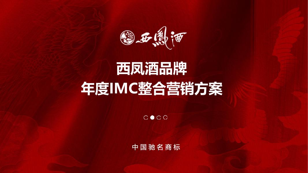 2024西凤酒品牌年度IMC整合营销方案
