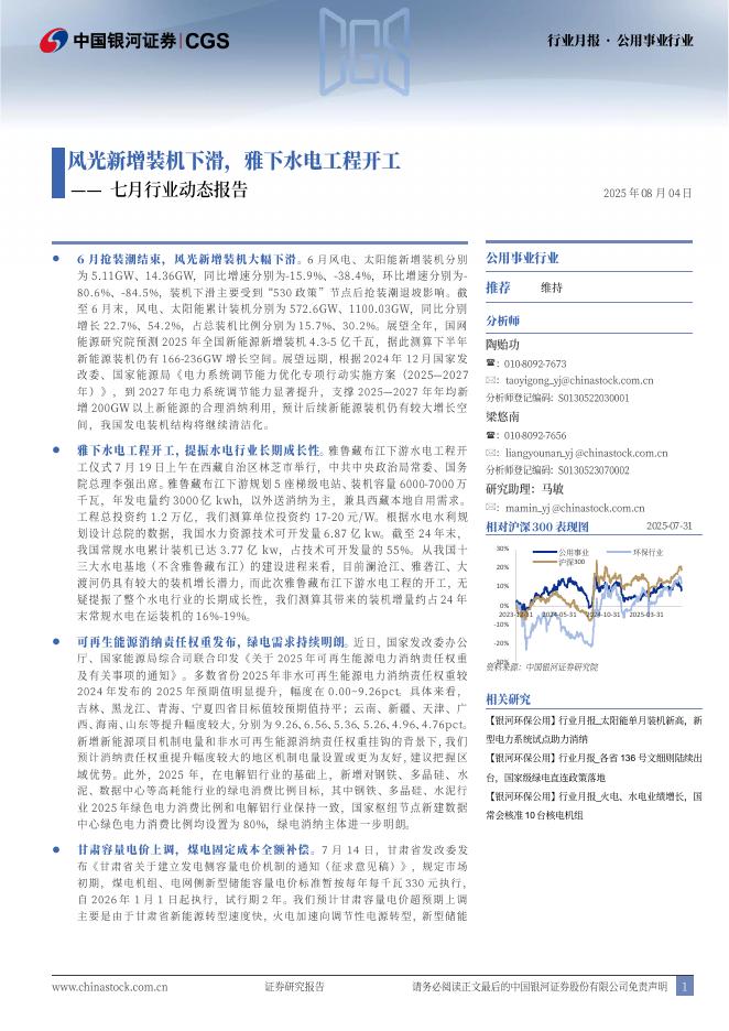中国银河：公用事业行业行业月报：七月行业动态报告-风光新增装机下滑，雅下水电工程开工海报
