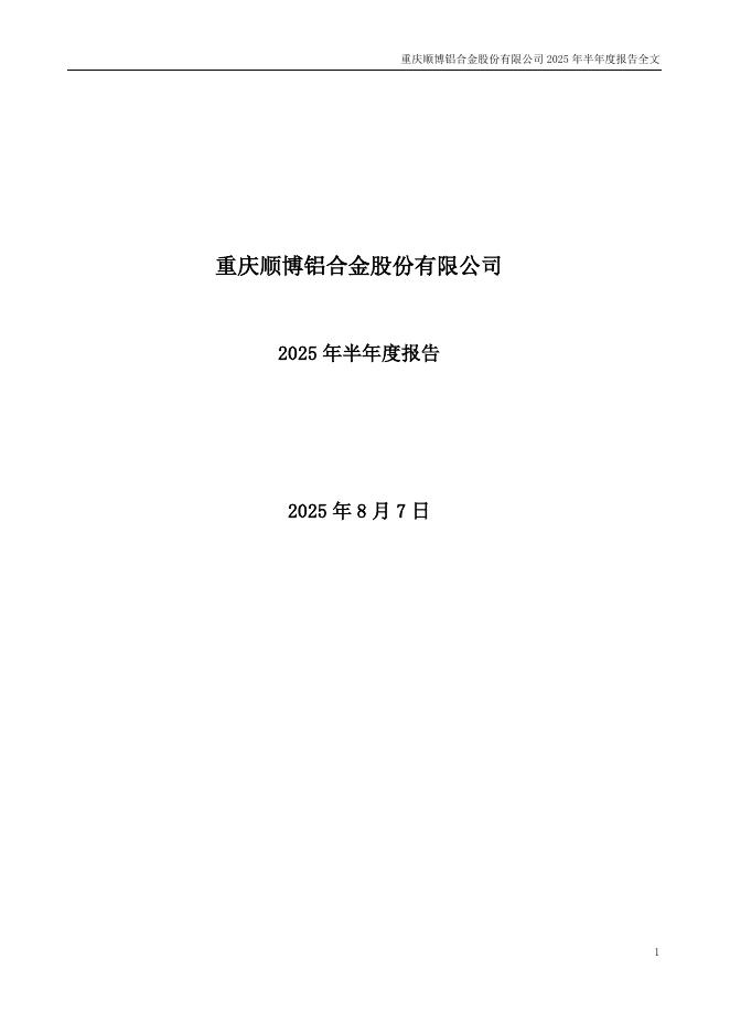 002996-顺博合金：2025年半年度报告