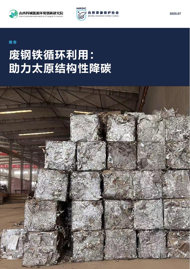山西科城能源环境创新研究院：2025年废钢铁循环利用：助力太原结构性降碳报告海报