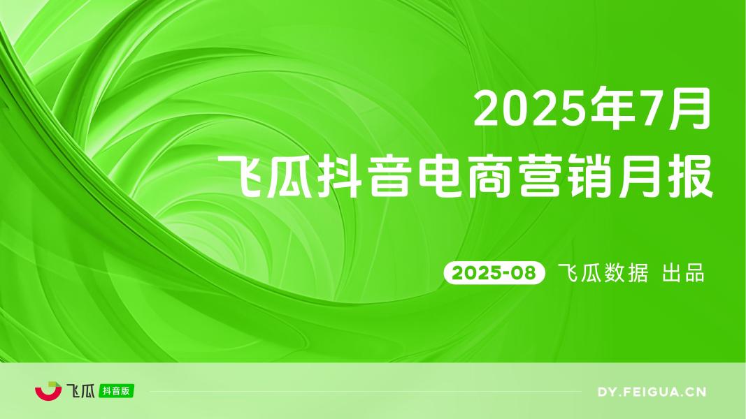 飞瓜数据：2025年7月抖音短视频及直播电商营销月报海报