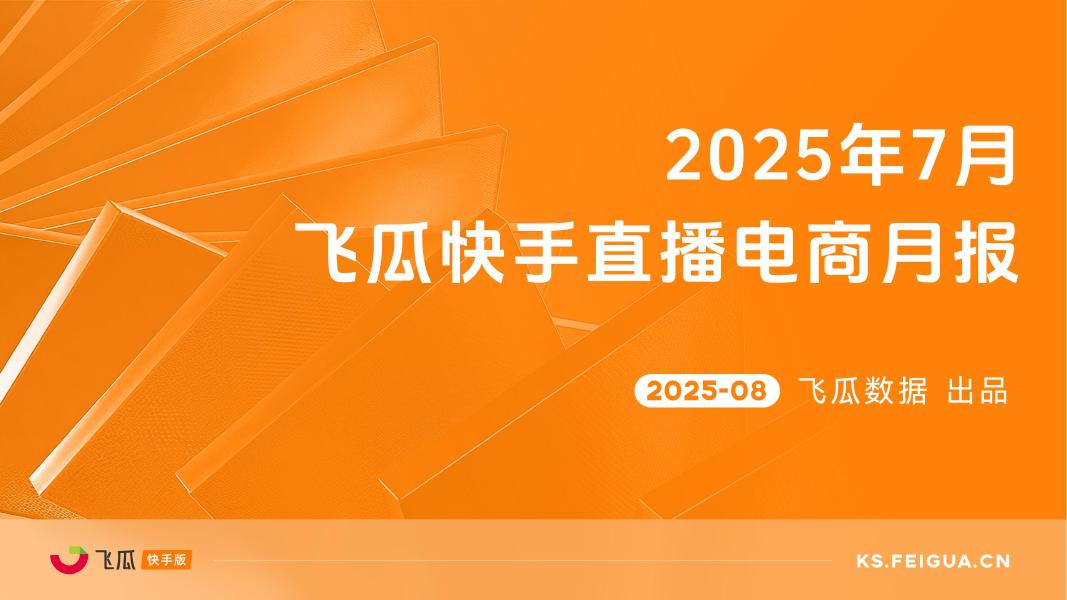 飞瓜数据：2025年7月快手直播电商营销月报海报