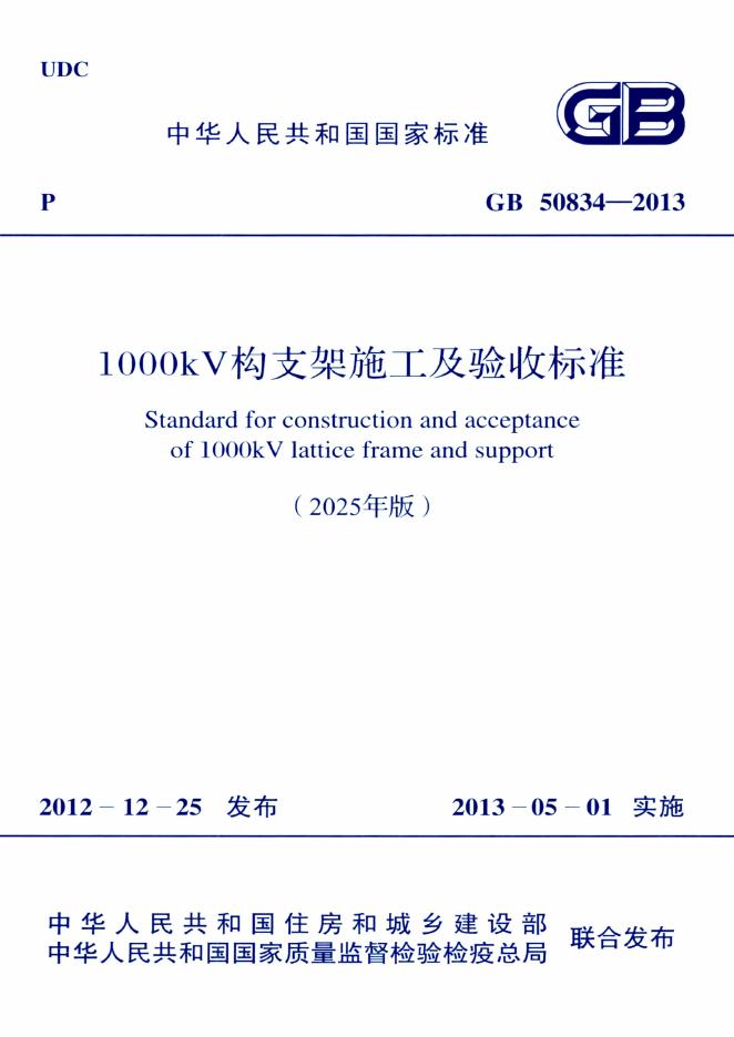 GB 50834-2013 1000kV构支架施工及验收标准（2025年版）