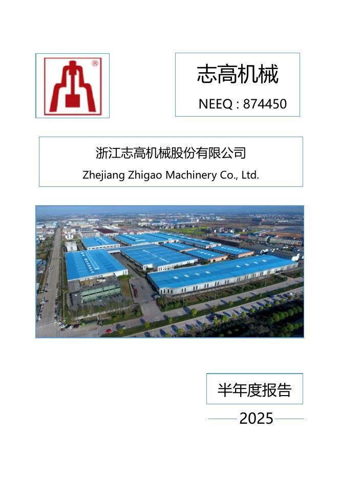 874450-志高机械：2025年半年度报告