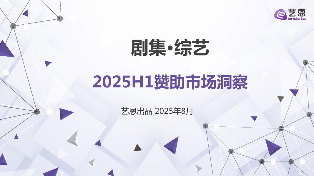 艺恩数据：剧集·综艺2025年H1赞助市场洞察报告海报