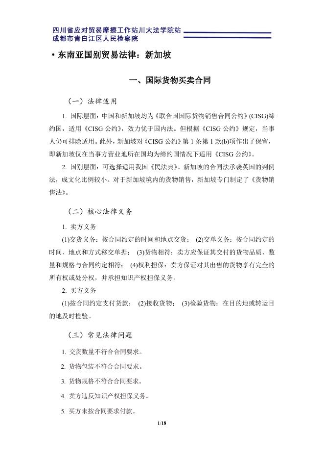 四川大学法学院：2025海上丝路东南亚外贸国别法律适用指引手册：新加坡海报