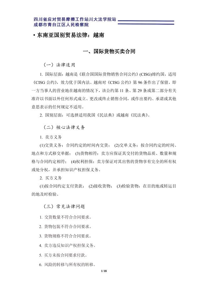 四川大学法学院：2025海上丝路东南亚外贸国别法律适用指引手册：越南海报