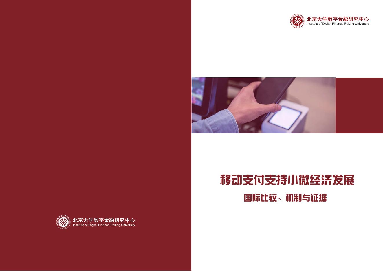 北京大学数字金融研究中心：2024年移动支付支持小微经济发展：国际比较、机制与证据海报