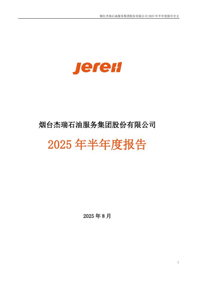 002353-杰瑞股份：2025年半年度报告