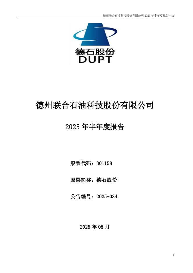 301158-德石股份：2025年半年度报告