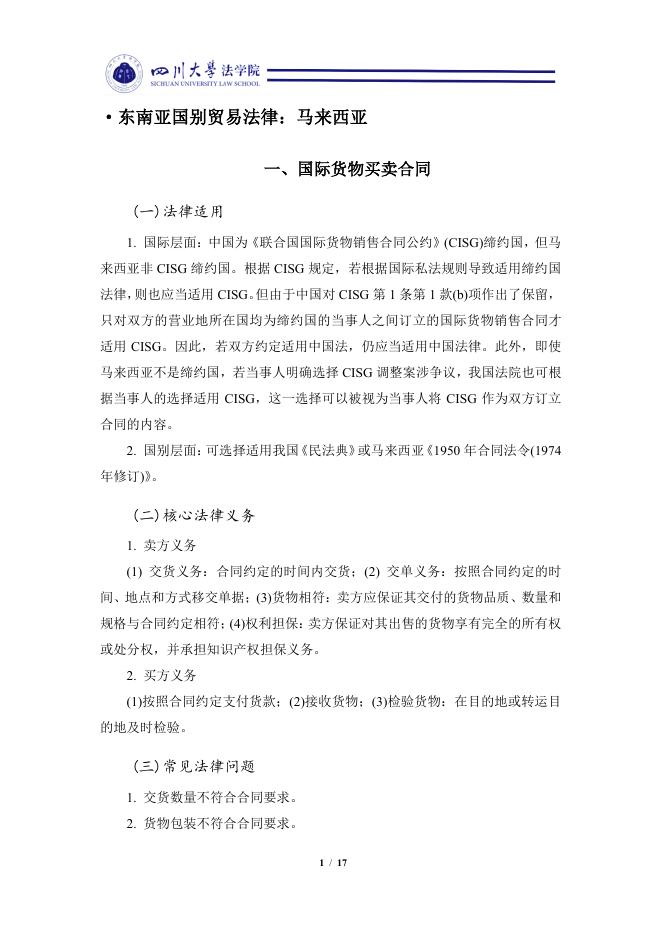 四川大学法学院：2025海上丝路东南亚外贸国别法律适用指引手册：马来西亚海报
