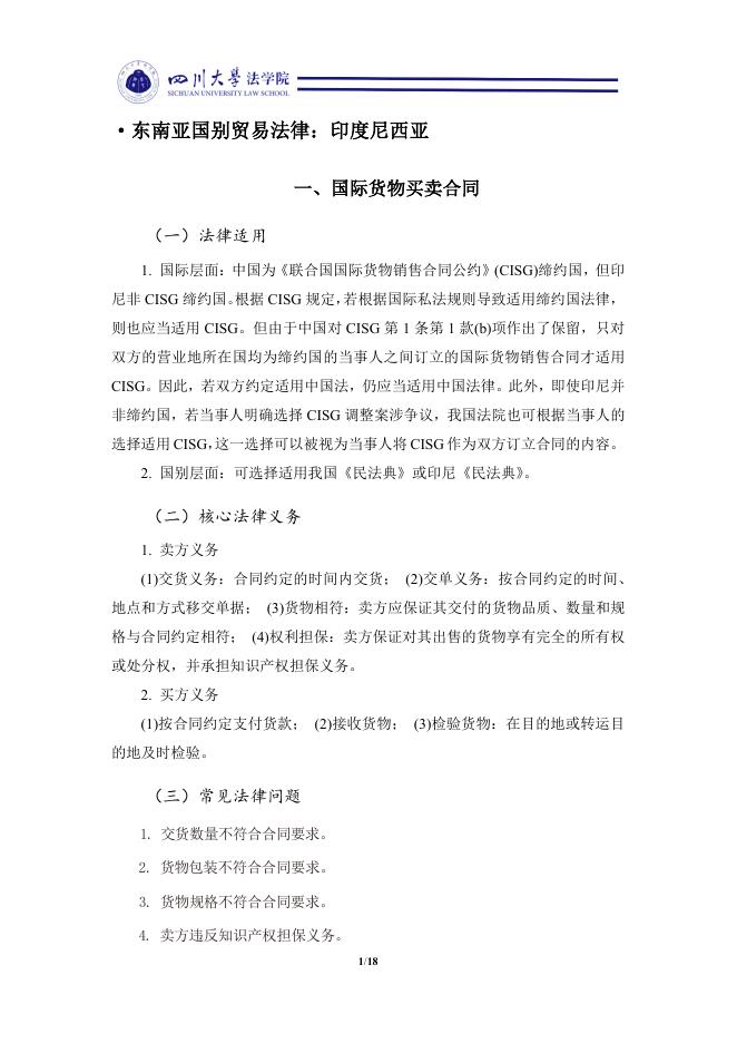 四川大学法学院：2025海上丝路东南亚外贸国别法律适用指引手册：印度尼西亚海报