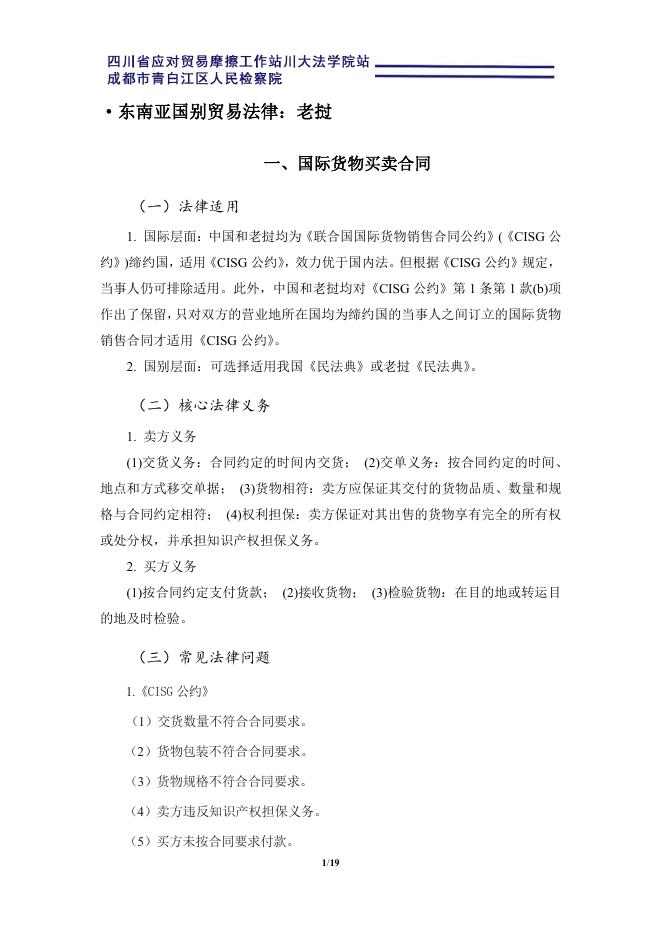 四川大学法学院：2025海上丝路东南亚外贸国别法律适用指引手册：老挝海报
