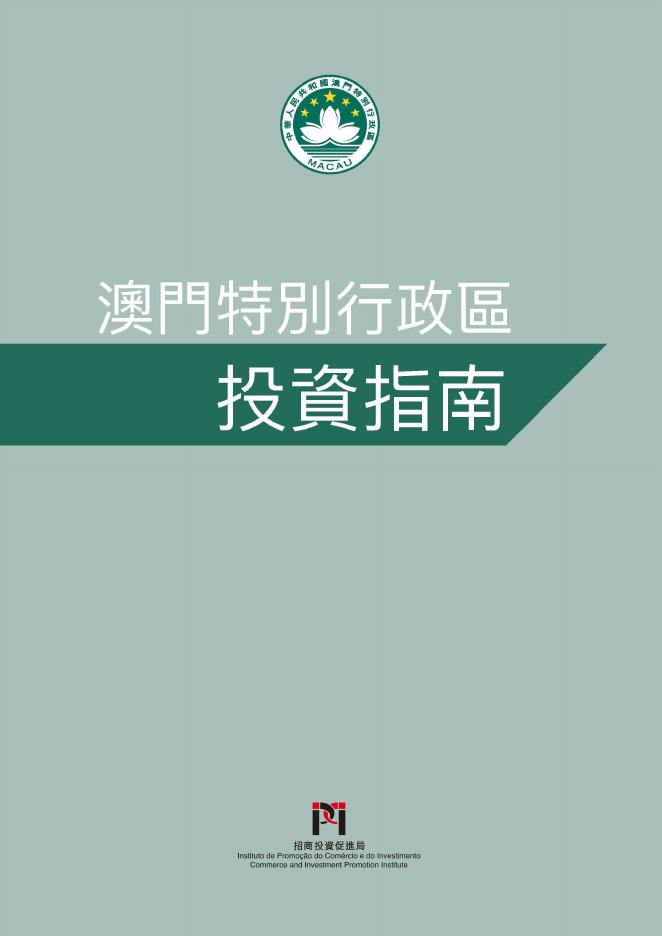 澳门招商投资促进局：2024年澳门特别行政区投资指南（繁体版）海报
