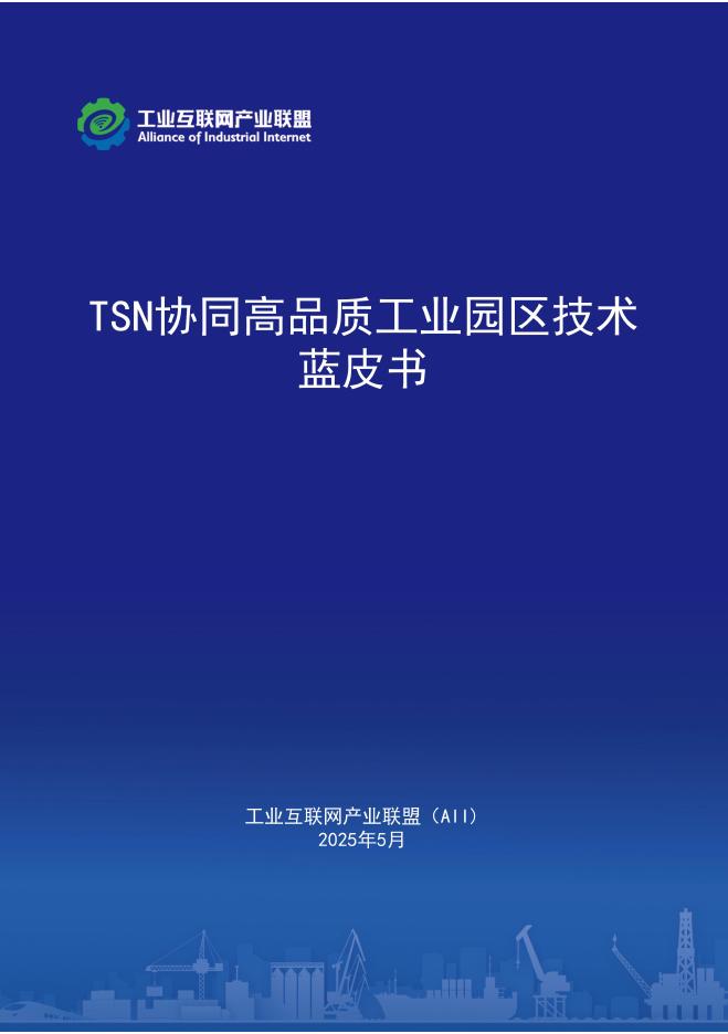 工业互联网产业联盟：2025年TSN协同高品质工业园区技术蓝皮书海报