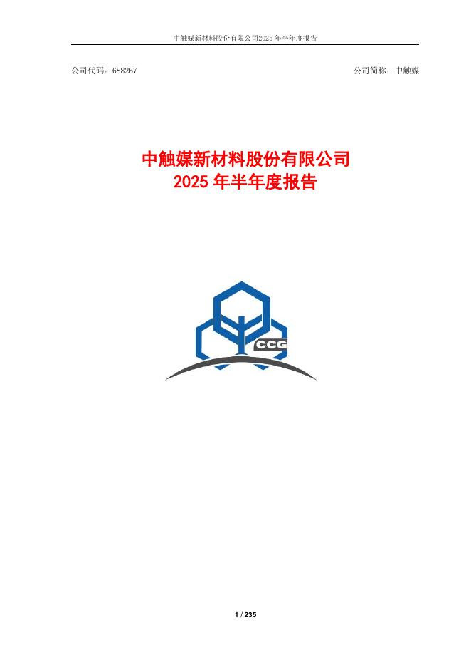 688267-中触媒：中触媒新材料股份有限公司2025年半年度报告