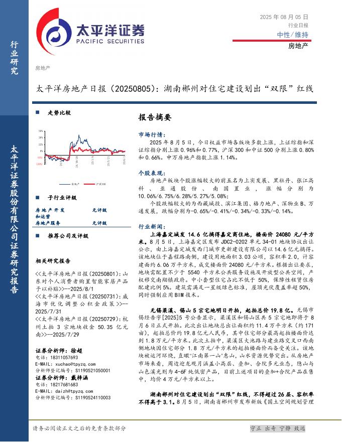 太平洋证券：房地产日报：湖南郴州对住宅建设划出“双限”红线海报