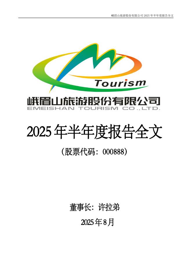 000888-峨眉山Ａ：2025年半年度报告